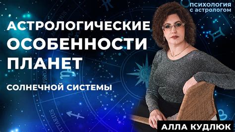 Астрологические особенности