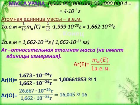 Атомные числа и массы