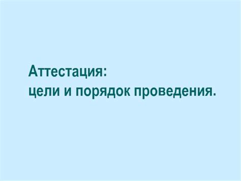 Аттестация: процесс и цели