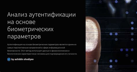 Аутентификация на основе уникальных биометрических данных