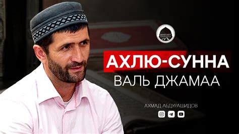 Ахлю сунна валь джамаа: