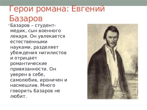 Базаров: философ, революционер, студент медицины