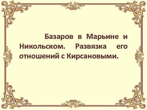 Базаров в Марьине: его интересы и занятия