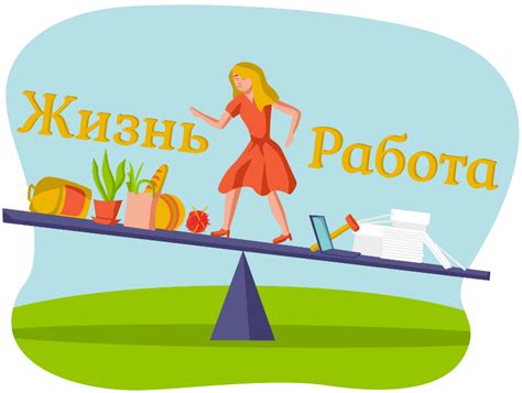 Баланс работы и личной жизни: