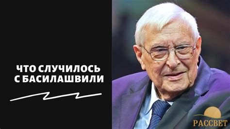 Басилашвили на свободе: последние новости