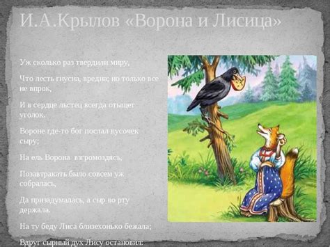 Басня "Ворона и лисица": краткое содержание