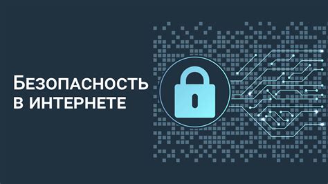 Безопасность в интернете: надежность или уязвимость?