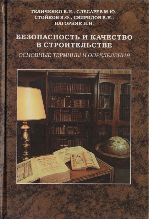 Безопасность и качество в строительстве