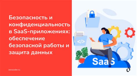 Безопасность и конфиденциальность передачи