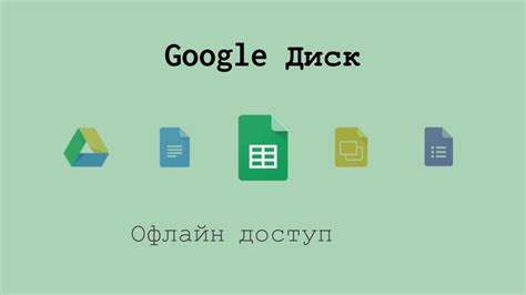 Безопасность офлайн доступа в Гугл Диске