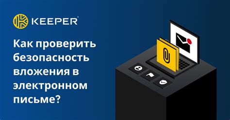 Безопасность e-mail