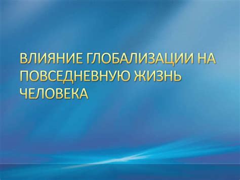 Бессмертие и этика: влияние на повседневную жизнь