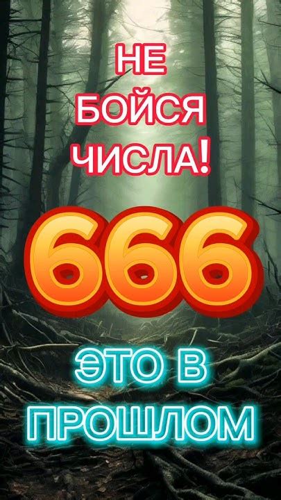 Библейское значение числа 666