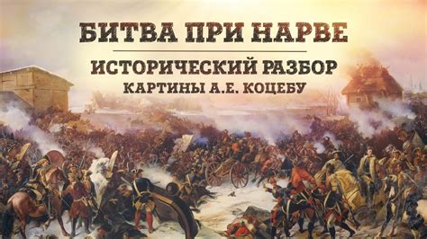 Битва при Нарве: победа России