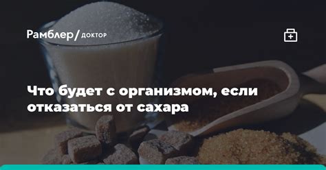 Блага от отказа от сахара