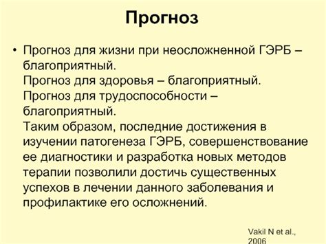 Благоприятный прогноз для здоровья: