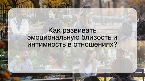 Близость и интимность