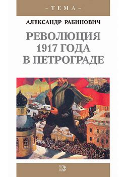 Большевики получают власть в Петрограде