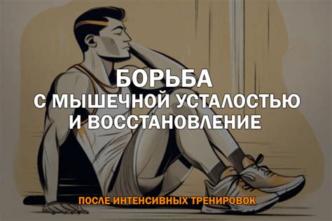 Борьба с усталостью