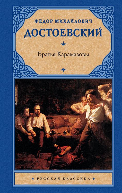 Братья Карамазовы: самый известный роман писателя