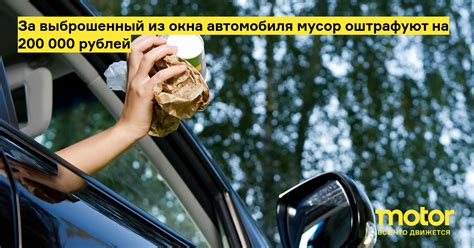 Бросание отходов из окна автомобиля