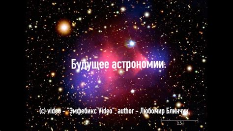 Будущее астрономии: перспективы и вызовы