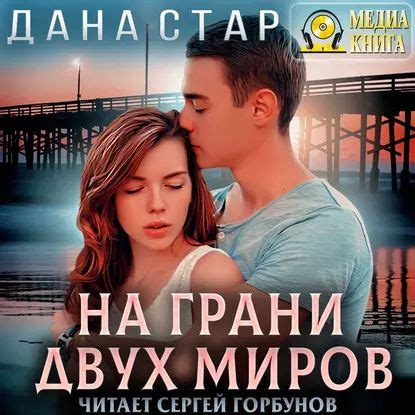 Будущее на грани: пересечение двух миров