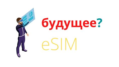 Будущее eSIM