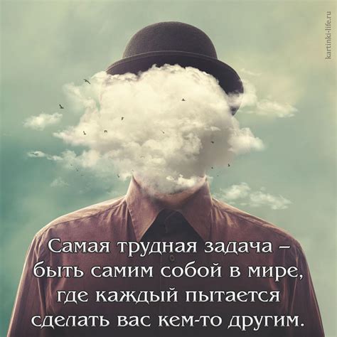 Будьте самими собой и не притворяйтесь кем-то другим