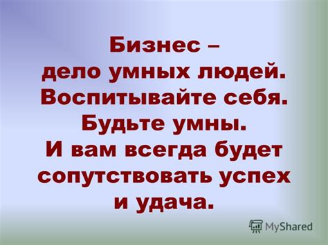 Будьте умны и нетривиальны в ответе