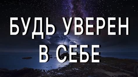 Будь уверен в себе и доверяй своим способностям