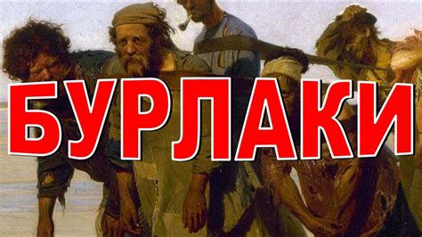 Бурлаки как исторический феномен