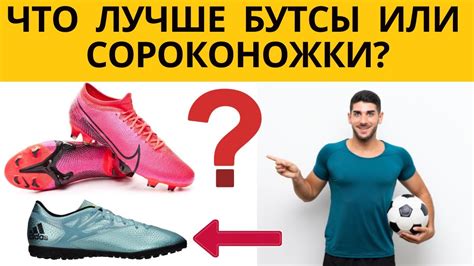 Бутсы или сороконожки для футбола: как выбрать?