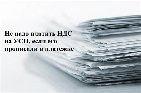 Бывают случаи, когда в платежке отсутствует упоминание НДС. Что делать в такой ситуации?