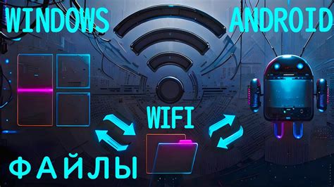 Быстрая передача файлов через Wi-Fi и Bluetooth