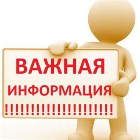 Важная информация, которую важно учесть: