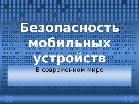 Важность безопасности на мобильных устройствах