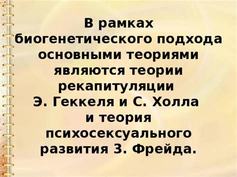 Важность биогенетического подхода