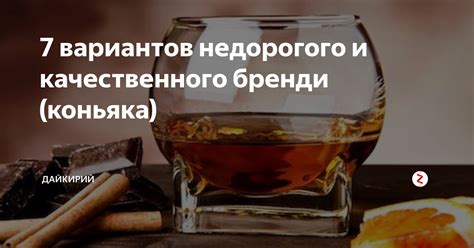 Важность выбора качественного бренди