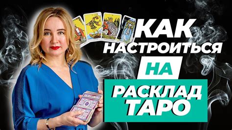 Важность выбора правильного расклада Таро