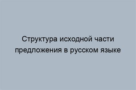 Важность грамматической основы в русском языке