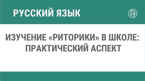 Важность изучения риторики в школе