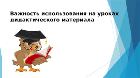 Важность использования дидактического материала в уроках математики