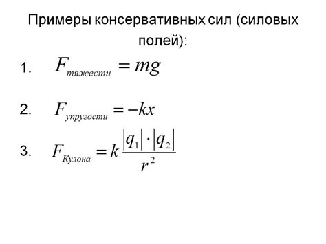 Важность консервативных сил в физике