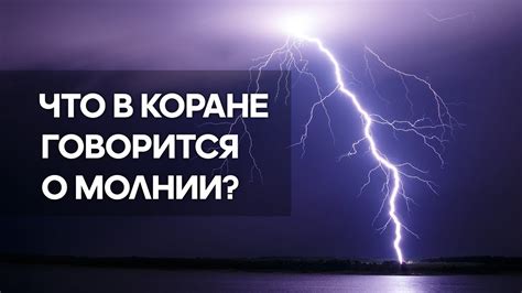 Важность контекста в сновидениях о молнии