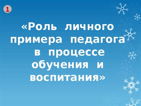 Важность личного примера и терпения