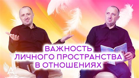 Важность личного пространства