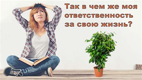 Важность ответственности за свою жизнь