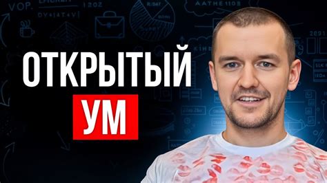 Важность открытого ума при попытке понять новое