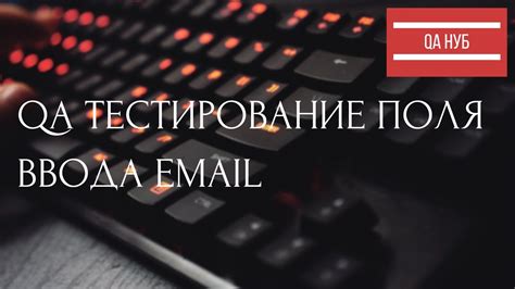 Важность правильного ввода e-mail